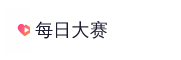 每日大赛
